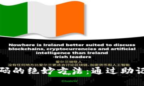 : 轻松找回TP钱包密码的绝妙方法：通过助记词重拾您的数字财富