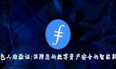 TP钱包人脸验证：保障您的