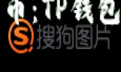 在TP钱包如何快速便捷地购