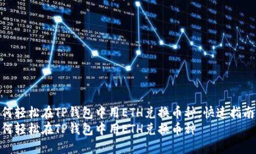如何轻松在TP钱包中用ETH兑换币种：快速指南  
如何轻松在TP钱包中用ETH兑换币种