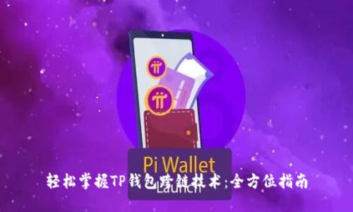 轻松掌握TP钱包跨链技术：全方位指南