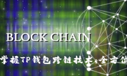 轻松掌握TP钱包跨链技术：全方位指南