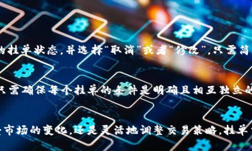   在TP钱包如何轻松挂单交易？新手用户的全面指南 / 

 guanjianci TP钱包,数字货币,挂单交易,币种选择 /guanjianci 

引言：数字货币交易的乐趣与挑战
随着数字货币的不断普及，越来越多的人开始关注如何正确、安全地进行数字货币交易。而在这一过程中，挂单交易作为一种灵活的交易方式，能够帮助用户在市场价格达到预期时快速买入或卖出。尤其是对于新手用户来说，合理地利用挂单交易，不仅可以更高效地管理资产，还能在市场波动中寻找最佳的交易机会。今天，我们就来详细探讨一下，在TP钱包上如何挂单交易。

什么是挂单交易？
挂单交易是指你在市场上设置一个未成交的订单，这个订单的价格可以是你预期的成交价格。当市场价格达到你的设定价格时，交易就会自动执行。这种方式特别适合那些希望把握市场机会但又不想一直盯着市场动态的投资者。

TP钱包简介
TP钱包是一款便捷、安全的数字货币钱包，支持多种数字货币的存储与交易。它不仅拥有友好的用户界面，还提供了多种实用功能，如快速充值、币种兑换和挂单交易等。无论你是刚入门的新人还是经验丰富的投资者，TP钱包都能为你提供很好的服务体验。

在TP钱包上如何挂单交易
下面，我们将逐步讲解如何在TP钱包上设置挂单交易。无论你是买入还是卖出，下面的步骤都适用。

h4步骤一：打开TP钱包/h4
首先，确保你已在手机上下载并安装了TP钱包应用程序。打开应用后，使用你的钱包账户登录。

h4步骤二：选择币种/h4
在主界面中，你将看到所有支持的数字货币。选择你想进行交易的币种。比如说，如果你希望买入比特币，就点击比特币的图标进入交易界面。

h4步骤三：选择“挂单交易”选项/h4
在币种交易界面，你会看到“买入”和“挂单”的选项。选择“挂单”，这将引导你进入挂单交易设置页面。

h4步骤四：设置挂单价格/h4
在挂单设置页面，你需要输入希望挂单的价格。举个例子，如果当前比特币的市场价为40000元，而你希望在39000元的价格买入，可以在价格框中输入39000。

h4步骤五：确认挂单数量/h4
接下来，你还需要输入你希望买入的数量。所以，如果你想买入0.1个比特币，就在数量框中输入0.1。注意，确保你的余额足够覆盖这笔交易。

h4步骤六：确认挂单/h4
完成以上所有设置后，点击“确认挂单”按钮。系统会提示你挂单交易的信息，确认无误后点击“确认”以执行挂单操作。

挂单交易的优势
那么，为什么选择挂单交易呢？这其中有几个显而易见的优势：
ul
    listrong时间自由/strong：你不必盯着市场价格，随时进行买卖。你可以设置自己希望的交易价格和数量，放松心情，等市场来找你。/li
    listrong价格把控/strong：你可以选择在心仪的价格时自动交易，从而在市场波动中获取更高的收益。/li
    listrong减少情绪干扰/strong：在数字货币市场中，情绪波动常常导致决策失误，而使用挂单则可以帮助你避免这种情况。/li
/ul

挂单交易的注意事项
尽管挂单交易有其诸多优势，但在实际操作中仍有一些需要注意的事项：
ul
    listrong市场流动性：/strong在流动性不足的市场上，你的挂单可能永远不会成交，因此建议在流动性较高的币种中进行交易。/li
    listrong订单有效期：/strong挂单会在一定时间内有效，若在有效期内未成交，订单将自动撤销。因此注意查看订单状态。/li
    listrong市场变化：/strong市场价格波动可能会迅速与你的挂单价格相距较远，需定期检查并考虑调整挂单价格。/li
/ul

常见问题解答

h4问题一：挂单交易能否取消或修改？/h4
当然可以！如果你的市场预期发生了变化，或者你只想小幅度调整挂单的价格和数量，TP钱包提供了方便的取消与修改选项。在“我的订单”页面，你可以查看到所有的挂单状态，并选择“取消”或者“修改”。只需简单几步，就能令你的交易策略及时调整。

h4问题二：我可以同时设置多个挂单吗？/h4
是的，你可以在TP钱包中同时设置多个挂单订单，方便你针对不同价格和数量进行交易。这对于那些希望在不同价格水平上进行多次交易的用户来说，尤其有用。你只需确保每个挂单的条件是明确且相互独立的，这样才能更好地管理你的交易策略。

结语：掌握挂单交易，让数字资产管理更智能
在数字货币的世界里，掌握各种交易技巧无疑会让你的投资之路更加轻松。通过本文的介绍，相信你已经对TP钱包的挂单交易有了全面的理解。无论是放松心情享受市场的变化，还是灵活地调整交易策略，挂单交易都能为你的数字资产管理提供更多可能性。希望大家都能在数字货币的世界中收获丰厚的收益！