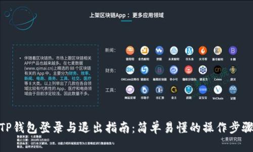 TP钱包登录与退出指南：简单易懂的操作步骤