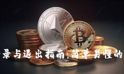 TP钱包登录与退出指南：简单易懂的操作步骤