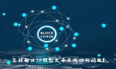 怎样解决TP钱包充币不成功