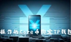 易于操作的Core币绑定TP钱