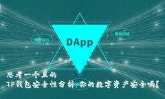 思考一个且的  TP钱包安全