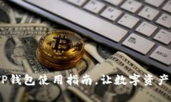 全面解析：TP钱包使用指南