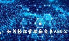 TP钱包: 如何轻松管理和交