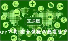 Koo钱包app下载：安全便捷