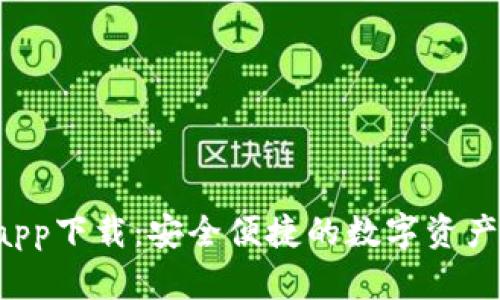 Koo钱包app下载：安全便捷的数字资产管理工具