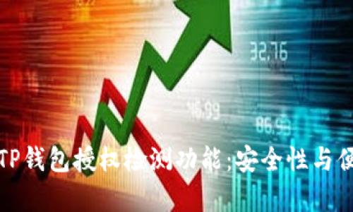 全面解析TP钱包授权检测功能：安全性与便利性并存