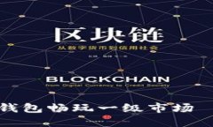 如何使用TP钱包畅玩一级市