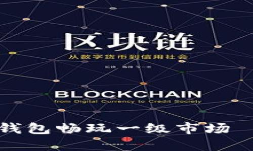 如何使用TP钱包畅玩一级市场——新手指南