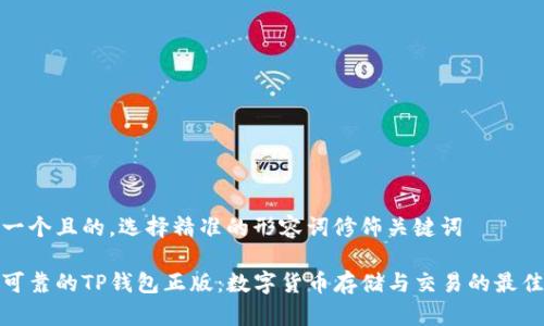思考一个且的，选择精准的形容词修饰关键词

安全可靠的TP钱包正版：数字货币存储与交易的最佳选择