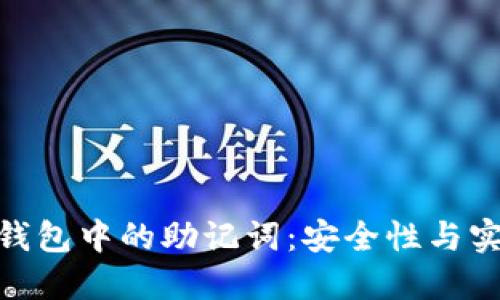 : 深入探讨数字钱包中的助记词：安全性与实用性的完美结合
