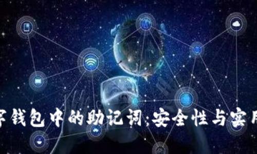 : 深入探讨数字钱包中的助记词：安全性与实用性的完美结合