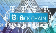 如何便捷设置TP钱包，轻松