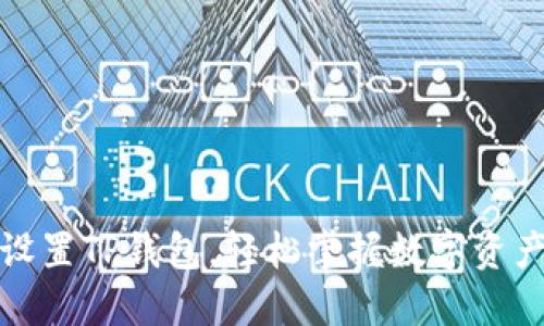 如何便捷设置TP钱包，轻松掌握数字资产安全管理