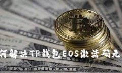 ### 如何解决TP钱包EOS激活