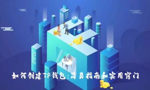 如何创建TP钱包：简易指南和实用窍门