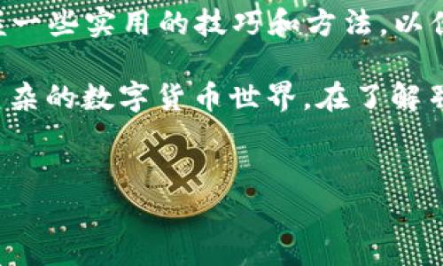 什么是TP钱包？

TP钱包，简单来说，就是一个数字货币钱包，它帮助用户安全存储和管理自己的数字资产。这种钱包最初是为支持特定区块链项目而创建的，但随着数字货币市场的发展，其功能和适用范围也不断扩大。

您可能会问，为什么我们需要数字钱包？简单的说，数字货币，就像现实中的现金，需要一个安全的地方来存放。而TP钱包就扮演了这个“银行”的角色，用户可以在这里存放不同类型的数字资产，比如比特币、以太坊，还有一些较小但潜力大的山寨币。

TP钱包的一个显著特点是其多样化的功能。除了单纯的资产存储外，TP钱包往往还提供了兑换、转账、交易等功能，用户可以直接在钱包内进行这些操作，而无需额外使用其他服务。这大大提升了用户的便利性和使用体验。

TP钱包的主要功能

TP钱包的功能可以从以下几个方面进行详细了解：

ul
    listrong资产管理/strong: 用户可以通过TP钱包轻松管理多种数字货币，随时查看余额以及交易记录。/li
    listrong安全性/strong: TP钱包通常采用多层加密技术，保障用户的资产安全。同时，许多钱包还支持双重认证，进一步增加安全防护。/li
    listrong交易便捷/strong: 用户可以在TP钱包内直接发起交易，将数字货币发送给其他用户，整个过程非常简便。/li
    listrong资产兑换/strong: 很多TP钱包还内置了兑换功能，用户可以在钱包内部进行不同数字货币之间的换算，免去去中心化交易所的繁琐步骤。/li
    listrong用户体验/strong: TP钱包通常会尽量简化操作流程，采用清晰的用户界面，确保即使是初次接触数字货币的用户也能快速上手。/li
/ul

TP钱包的安全性

安全性是选择数字钱包时最为重要的考量之一。TP钱包在这方面表现得尤为突出：

ul
    listrong私钥管理/strong: 在TP钱包中，用户的私钥是完全由自己掌握的，避免了将私钥保管在中心化平台的风险。/li
    listrong冷存储/strong: 为了增强安全性，TP钱包通常采用冷存储措施，将大部分数字资产存储在离线状态，减少被攻击的风险。/li
    listrong定期更新/strong: TP钱包会定期推出安全更新，确保其系统能抵挡最新的网络攻击方式。/li
/ul

通过这些措施，TP钱包致力于为用户提供一个安全、可靠的存储环境，让用户能够放心地进行交易和投资。

如何选择合适的TP钱包？

在众多数字钱包中，选择适合自己的TP钱包，应该考虑以下几个因素：

ul
    listrong支持的币种/strong: 根据您持有的数字资产，选择一个支持多种币种的钱包，以减少未来的转换成本。/li
    listrong用户体验/strong: 尝试下载并使用几个不同的TP钱包，看看哪一个的界面更友好，使用起来更顺手。/li
    listrong社区反馈和口碑/strong: 查看在线讨论和评价，也是一种了解钱包可靠性的重要方式。用户的反馈往往能提供真实的使用体验和安全性信息。/li
    listrong费用结构/strong: 不同TP钱包的交易费用和兑换费用也有所不同，选择那些透明且合理收费的钱包是明智的选择。/li
/ul

TP钱包使用中的注意事项

使用TP钱包时，有些小细节是需要特别留意的：

ul
    listrong备份私钥/strong: 一旦你选择了TP钱包，务必要将私钥和助记词备份到安全的地方，这样即使丢失手机，也能恢复你的资产。/li
    listrong定期检查账户/strong: 定期登录账户，查看交易记录，确保没有任何异常交易发生。/li
    listrong保持软件更新/strong: 确保你的TP钱包始终更新到最新版本，以便获得最新的安全补丁。/li
/ul

总结

TP钱包不仅在方便用户管理数字资产方面发挥了重要作用，同时在安全性和用户体验上也做了很多努力。如果你现在还没有使用数字钱包，那么TP钱包将是一个不错的选择。通过选择合适的TP钱包，可以帮助你顺利迈入数字货币的世界，享受其中的便捷和乐趣。

数字钱包, TP钱包, 加密货币, 数字资产/guanjianci
问题一: 如何在TP钱包中添加新的数字货币？

在TP钱包中添加新的数字货币，其实非常简单。一般来说，用户只需要按照以下步骤操作：

ol
    listrong打开TP钱包应用/strong: 首先，您需要登录到您的TP钱包账户。/li
    listrong查找“添加资产”或者“资产管理”选项/strong: 在主界面通常会有相关的菜单供您选择。/li
    listrong选择币种/strong: 在添加资产时，TP钱包会显示支持的各种数字货币列表，只需要点击您想要添加的币种即可。/li
    listrong确认添加/strong: 最后，确认您要添加的币种后，稍等片刻，您就能在资产管理界面中看到您添加的数字货币了。/li
/ol

这一过程通常都很顺利，但有时候某些新币可能没有在TP钱包的支持列表中。如果您对某种币种特别感兴趣，可以关注TP钱包的官方消息，看看他们是否会加入该币种。

问题二: TP钱包的常见问题解决方法？

使用TP钱包时，有时会遇到一些常见的问题，了解如何解决这些问题可以帮助您更好地使用这个工具。以下是一些常见问题及其解决方法：

ul
    listrong无法登录账户/strong: 确保您输入的密码和账户信息都正确。如果重置密码，按照系统的提示进行操作即可。/li
    listrong无法发送或接收交易/strong: 检查您是否拥有足够的交易费用，在进行交易时，确保您的钱包有足够的余额用于支付费用。此外，确认网络连接是否正常。/li
    listrong资产未到账/strong: 有时网络拥堵可能导致交易延迟，您可以通过区块链浏览器检查交易状态。/li
/ul

通过以上的简单介绍，您应该对TP钱包有了更深入的了解，无论是它的功能、选择还是使用中的注意事项，您都能掌握一些实用的技巧和方法，以便更加高效地管理您的数字资产。

小结： TP钱包作为一种现代化的数字资产管理工具，不仅安全、便捷，而且支持多种币种的管理，帮助用户轻松应对复杂的数字货币世界。在了解并掌握了使用TP钱包的技巧后，您将能够更从容地面对未来的投资挑战。

关键词：
TP钱包, 数字货币存储, 加密资产管理, 钱包安全性/guanjianci