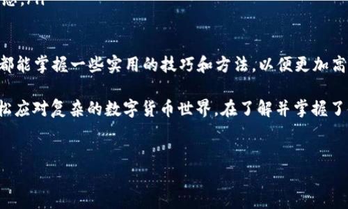 什么是TP钱包？

TP钱包，简单来说，就是一个数字货币钱包，它帮助用户安全存储和管理自己的数字资产。这种钱包最初是为支持特定区块链项目而创建的，但随着数字货币市场的发展，其功能和适用范围也不断扩大。

您可能会问，为什么我们需要数字钱包？简单的说，数字货币，就像现实中的现金，需要一个安全的地方来存放。而TP钱包就扮演了这个“银行”的角色，用户可以在这里存放不同类型的数字资产，比如比特币、以太坊，还有一些较小但潜力大的山寨币。

TP钱包的一个显著特点是其多样化的功能。除了单纯的资产存储外，TP钱包往往还提供了兑换、转账、交易等功能，用户可以直接在钱包内进行这些操作，而无需额外使用其他服务。这大大提升了用户的便利性和使用体验。

TP钱包的主要功能

TP钱包的功能可以从以下几个方面进行详细了解：

ul
    listrong资产管理/strong: 用户可以通过TP钱包轻松管理多种数字货币，随时查看余额以及交易记录。/li
    listrong安全性/strong: TP钱包通常采用多层加密技术，保障用户的资产安全。同时，许多钱包还支持双重认证，进一步增加安全防护。/li
    listrong交易便捷/strong: 用户可以在TP钱包内直接发起交易，将数字货币发送给其他用户，整个过程非常简便。/li
    listrong资产兑换/strong: 很多TP钱包还内置了兑换功能，用户可以在钱包内部进行不同数字货币之间的换算，免去去中心化交易所的繁琐步骤。/li
    listrong用户体验/strong: TP钱包通常会尽量简化操作流程，采用清晰的用户界面，确保即使是初次接触数字货币的用户也能快速上手。/li
/ul

TP钱包的安全性

安全性是选择数字钱包时最为重要的考量之一。TP钱包在这方面表现得尤为突出：

ul
    listrong私钥管理/strong: 在TP钱包中，用户的私钥是完全由自己掌握的，避免了将私钥保管在中心化平台的风险。/li
    listrong冷存储/strong: 为了增强安全性，TP钱包通常采用冷存储措施，将大部分数字资产存储在离线状态，减少被攻击的风险。/li
    listrong定期更新/strong: TP钱包会定期推出安全更新，确保其系统能抵挡最新的网络攻击方式。/li
/ul

通过这些措施，TP钱包致力于为用户提供一个安全、可靠的存储环境，让用户能够放心地进行交易和投资。

如何选择合适的TP钱包？

在众多数字钱包中，选择适合自己的TP钱包，应该考虑以下几个因素：

ul
    listrong支持的币种/strong: 根据您持有的数字资产，选择一个支持多种币种的钱包，以减少未来的转换成本。/li
    listrong用户体验/strong: 尝试下载并使用几个不同的TP钱包，看看哪一个的界面更友好，使用起来更顺手。/li
    listrong社区反馈和口碑/strong: 查看在线讨论和评价，也是一种了解钱包可靠性的重要方式。用户的反馈往往能提供真实的使用体验和安全性信息。/li
    listrong费用结构/strong: 不同TP钱包的交易费用和兑换费用也有所不同，选择那些透明且合理收费的钱包是明智的选择。/li
/ul

TP钱包使用中的注意事项

使用TP钱包时，有些小细节是需要特别留意的：

ul
    listrong备份私钥/strong: 一旦你选择了TP钱包，务必要将私钥和助记词备份到安全的地方，这样即使丢失手机，也能恢复你的资产。/li
    listrong定期检查账户/strong: 定期登录账户，查看交易记录，确保没有任何异常交易发生。/li
    listrong保持软件更新/strong: 确保你的TP钱包始终更新到最新版本，以便获得最新的安全补丁。/li
/ul

总结

TP钱包不仅在方便用户管理数字资产方面发挥了重要作用，同时在安全性和用户体验上也做了很多努力。如果你现在还没有使用数字钱包，那么TP钱包将是一个不错的选择。通过选择合适的TP钱包，可以帮助你顺利迈入数字货币的世界，享受其中的便捷和乐趣。

数字钱包, TP钱包, 加密货币, 数字资产/guanjianci
问题一: 如何在TP钱包中添加新的数字货币？

在TP钱包中添加新的数字货币，其实非常简单。一般来说，用户只需要按照以下步骤操作：

ol
    listrong打开TP钱包应用/strong: 首先，您需要登录到您的TP钱包账户。/li
    listrong查找“添加资产”或者“资产管理”选项/strong: 在主界面通常会有相关的菜单供您选择。/li
    listrong选择币种/strong: 在添加资产时，TP钱包会显示支持的各种数字货币列表，只需要点击您想要添加的币种即可。/li
    listrong确认添加/strong: 最后，确认您要添加的币种后，稍等片刻，您就能在资产管理界面中看到您添加的数字货币了。/li
/ol

这一过程通常都很顺利，但有时候某些新币可能没有在TP钱包的支持列表中。如果您对某种币种特别感兴趣，可以关注TP钱包的官方消息，看看他们是否会加入该币种。

问题二: TP钱包的常见问题解决方法？

使用TP钱包时，有时会遇到一些常见的问题，了解如何解决这些问题可以帮助您更好地使用这个工具。以下是一些常见问题及其解决方法：

ul
    listrong无法登录账户/strong: 确保您输入的密码和账户信息都正确。如果重置密码，按照系统的提示进行操作即可。/li
    listrong无法发送或接收交易/strong: 检查您是否拥有足够的交易费用，在进行交易时，确保您的钱包有足够的余额用于支付费用。此外，确认网络连接是否正常。/li
    listrong资产未到账/strong: 有时网络拥堵可能导致交易延迟，您可以通过区块链浏览器检查交易状态。/li
/ul

通过以上的简单介绍，您应该对TP钱包有了更深入的了解，无论是它的功能、选择还是使用中的注意事项，您都能掌握一些实用的技巧和方法，以便更加高效地管理您的数字资产。

小结： TP钱包作为一种现代化的数字资产管理工具，不仅安全、便捷，而且支持多种币种的管理，帮助用户轻松应对复杂的数字货币世界。在了解并掌握了使用TP钱包的技巧后，您将能够更从容地面对未来的投资挑战。

关键词：
TP钱包, 数字货币存储, 加密资产管理, 钱包安全性/guanjianci