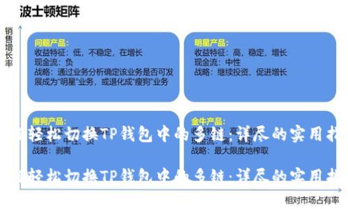 如何轻松切换TP钱包中的多链：详尽的实用指南

如何轻松切换TP钱包中的多链：详尽的实用指南