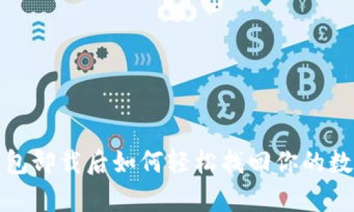 : tp钱包卸载后如何轻松找回你的数字资产