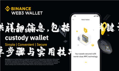 由于请求内容较长，我将分段提供详细信息，包括、相关关键词以及解答用户可能提出的问题。

如何在TP钱包轻松购买代币：简单步骤与实用技巧