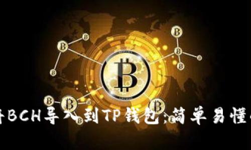 如何将BCH导入到TP钱包：简单易懂的指南