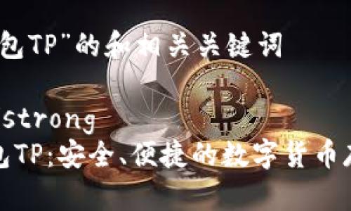 关于“火币钱包TP”的和相关关键词

strong优质/strong
探索火币钱包TP：安全、便捷的数字货币存储解决方案