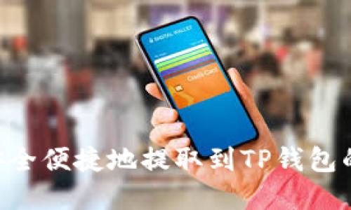 火币EOS安全便捷地提取到TP钱包的完整指南