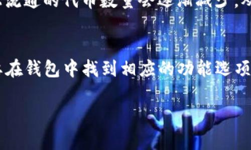 要回答“TP钱包里面火葬链是哪个”，首先我们需要了解一些背景信息和相关的概念。随着区块链技术的快速发展，越来越多的数字货币和链条应运而生。其中，“火葬链”这个名词在某些圈子还是比较流行的，指的是一种具有特殊功能的区块链。

什么是TP钱包？
TP钱包，全称是“TokenPocket钱包”，是一款广受欢迎的数字货币钱包，支持多种公链和通证的资产管理。用户可以通过TP钱包方便地存储、转账和交易各种数字资产。TP钱包的多功能性使得它成为了许多区块链爱好者和投资者的首选。

火葬链（Burn Chain）的概念
提到“火葬链”，我们得先了解“燃烧”这个概念。在区块链领域，“燃烧”通常指的是将某种数字货币永久地移除流通，从而减少该货币的总供应量。这一过程有助于提高剩余货币的稀缺性，从而可能提升其价值。这种机制被广泛应用于某些代币的经济设计中。

在某些情况下，“火葬链”是指支持燃烧机制的特定区块链。这种链一般会通过智能合约来激活该功能，用户在进行交易时，可以选择将一部分代币进行“燃烧”。这种模式被一些项目采用，以此来维护币价和促进社区的参与感。

TP钱包支持的火葬链
在TP钱包中，支持多类型的链和资产。但是，针对具体的“火葬链”，例如目前广泛认可的链，如以太坊链、币安智能链等，是否有特定的火葬链呢？这个问题的答案不一而足。不过，你可以在TP钱包里查找那些采用了不同燃烧机制的代币。例如，某些在以太坊上的基于ERC-20标准的代币，可能会实施代币燃烧计划。

如何找到火葬链相关的信息
用户在TP钱包中，可以通过内置的搜索功能或直接查阅官网提供的文档库，寻找有关火葬链的更多信息。比如，有些代币在他们的官网上会明确说明是否采用了燃烧机制，或者有没有进行火葬链相关的特殊活动。此外，关注社群和社交媒体上的讨论也是获取信息的一种有效方式。

使用火葬链的优势
使用包含燃烧机制的火葬链，有几个值得讨论的优势：首先，代币的稀缺性可能会导致其价格上涨；其次，接受燃烧机制的项目往往能吸引更热情的社区参与，因为他们感受到自己的投资会因项目的发展而得到回报；最后，使用火葬链有助于增强代币的市场竞争力，使其在同类产品中脱颖而出。

潜在的风险和挑战
尽管火葬链具备一些潜在的优势，但它们也面临一些风险和挑战。首先，市场的波动性可能影响代币的价格，可能会导致短期内价值下跌。其次，如果项目方在进行燃烧时缺乏透明度，可能会引发投资者的不信任。此外，用户在使用火葬链时，必须确保了解如何有效地进行代币的交换和燃烧过程，避免因错误操作而造成损失。

总结
总体来看，TP钱包中的火葬链是一个值得关注的主题，它涉及到区块链的一个核心理念，即如何通过减少供应量来提升资产价值。希望大家在使用数字资产时，能够更加深入地了解火葬链的相关信息，以及如何有效利用这一机制。

相关问题探讨
1. 火葬链如何影响代币价格？
对于许多投资者来说，理解火葬链如何影响代币价格是一个非常重要的问题。在代币发行时，如果项目方计划定期进行代币的燃烧，这意味着市场上流通的代币数量会逐渐减少，从而提升剩余代币的稀缺性。在供需关系中，稀缺性通常会提高产品的市场价值。因此，随着用户对代币的需求增长，最终可能导致价格上升。

2. 用户如何在TP钱包中进行代币燃烧？
如果用户想要在TP钱包中进行代币燃烧，他们需要首先确认所持有的代币是否支持燃烧机制。不同的项目会有不同的操作程序，一般来说，用户需要在钱包中找到相应的功能选项，根据指导完成操作。值得注意的是，燃烧通常是不可逆的，因此用户在进行操作前一定要仔细阅读相关说明，确保自身了解每一步可能产生的后果。

希望以上的信息对你有所帮助，让你对TP钱包里的火葬链有了更深入的理解。如果有更多问题，欢迎随时交流！