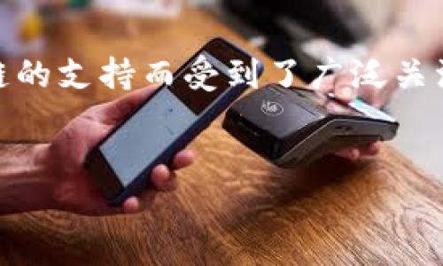 jiaotong在这个数字资产蓬勃发展的时代，钱包的选择显得尤为重要。尤其是TP钱包，它因其对多个区块链的支持而受到了广泛关注。以下是一个关于TP钱包与不同区块链之间关系的详细介绍，帮助大家更加深入地理解这个强大的工具。

优质 
多链支持的TP钱包：安全、便捷和灵活的数字资产管理利器