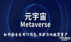 如何安全使用TP钱包：保护