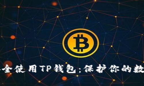 如何安全使用TP钱包：保护你的数字资产