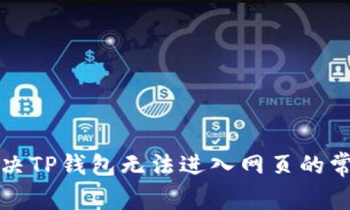 如何解决TP钱包无法进入网页的常见问题