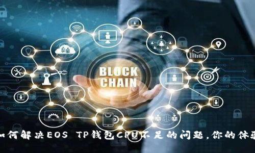 如何解决EOS TP钱包CPU不足的问题，你的体验