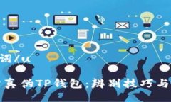 u与关键词/u如何区分真伪