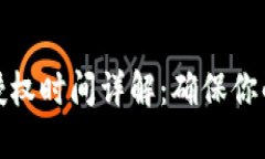 TP钱包币授权时间详解：确