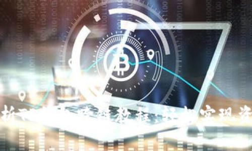 全面解析TP钱包跨链教程：轻松实现资产转移