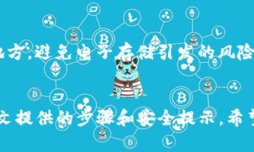   如何将狗狗币安全存储在TP钱包中？ / 
 guanjianci 狗狗币, TP钱包, 数字货币, 钱包安全 /guanjianci 

引言：数字货币的崛起与安全存储的必要性
近年来，数字货币尤其是狗狗币的热度持续攀升，越来越多的人开始关注并参与到这一市场中。作为一种去中心化的数字货币，狗狗币以其友好的社区和轻松的使用方式吸引了大批热衷者。然而，随之而来的存储安全问题也日益突出。如何安全存储你的狗狗币，确保资产的安全性这个问题变得尤其重要。在多种钱包选择中，TP钱包凭借其简洁的用户界面和优秀的安全性能逐渐成为许多用户的选择。

狗狗币是什么？
在深入狗狗币如何存储在TP钱包中之前，我们有必要了解一下狗狗币。狗狗币（Dogecoin）最初是作为一种玩笑而推出的数字货币，源自于一种流行的网络迷因——