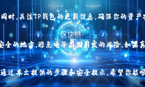  如何将狗狗币安全存储在TP钱包中？ / 
 guanjianci 狗狗币, TP钱包, 数字货币, 钱包安全 /guanjianci 

引言：数字货币的崛起与安全存储的必要性
近年来，数字货币尤其是狗狗币的热度持续攀升，越来越多的人开始关注并参与到这一市场中。作为一种去中心化的数字货币，狗狗币以其友好的社区和轻松的使用方式吸引了大批热衷者。然而，随之而来的存储安全问题也日益突出。如何安全存储你的狗狗币，确保资产的安全性这个问题变得尤其重要。在多种钱包选择中，TP钱包凭借其简洁的用户界面和优秀的安全性能逐渐成为许多用户的选择。

狗狗币是什么？
在深入狗狗币如何存储在TP钱包中之前，我们有必要了解一下狗狗币。狗狗币（Dogecoin）最初是作为一种玩笑而推出的数字货币，源自于一种流行的网络迷因——