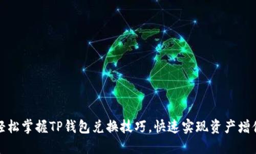 轻松掌握TP钱包兑换技巧，快速实现资产增值