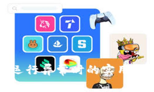 TP钱包运行异常时的实用解决方案