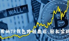 简易而实用的TP钱包跨链教