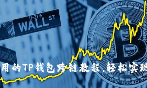简易而实用的TP钱包跨链教程，轻松实现资产转移