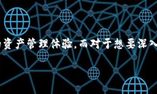 TP钱包能否用来挖掘TRX币？

在加密货币的世界中，钱包的选择及其功能是许多投资者关心的重要话题。TP钱包因其便捷性和安全性而受到用户的青睐。那么，TP钱包可以用来挖掘TRX币吗？这个问题的答案并不简单，因为挖矿和持币并不是同一件事。

什么是TRX币？

TRX币，全称为波场币，是由波场（Tron）网络发行的加密货币。波场是一种去中心化的区块链平台，它旨在通过区块链技术和分布式存储，实现数字内容的自由分享。TRX币作为该网络的主要数字货币，用于网络中各种操作的交易费用。

什么是挖矿？

挖矿是指通过计算机解决复杂的数学问题，以获得新生成的加密货币。不同的加密货币有不同的挖矿机制。例如，比特币采用的是工作量证明（PoW）机制，而TRX则采用的是委托权益证明（DPoS）机制。在DPoS机制下，用户可以通过持有币来进行投票，选举出区块生产者，而不是像比特币那样依赖能源消耗来获得新币。

TP钱包的功能解析

TP钱包是一款多币种钱包，支持多种数字货币的存储、交易和管理。它不仅简单易用，还具备良好的安全性，用户可以通过助记词或私钥等方式确保资产安全。对于TRX币，TP钱包支持用户进行存储和交易操作，但它并不支持提取计算力进行挖矿。

挖矿与持币的区别

挖矿是针对某些特定币种的行为，而持币则是用户将币存放在钱包中以保值或进行未来的投资。TRX币并不需要通过传统意义上的挖矿来获得，用户只需持有TRX币便可以享受到网络带来的收益。同时，只要用户持有TRX币并在TP钱包中进行存储，便能够参与到网络治理中，拥有投票权。

TRX的收益机制

对于持有TRX的用户而言，除了币值的增值，还有潜在的收益机制。波场网络允许用户通过质押TRX币获得网络的收益。简单来说，用户可以将自己的TRX币锁定在钱包中，为网络提供支持，从而获得相应的收益。

TP钱包与其他钱包的对比

在众多的钱包选择中，TP钱包凭借其用户友好体验和强大功能，成为了许多投资者的首选。与其他钱包相比，TP钱包的操作界面更加直观和便捷，适合新手用户。此外，TP钱包在安全性上也表现优异，采用了多重加密技术，确保用户的资产不受到外部攻击。

为何选择TP钱包存储TRX币？

选择TP钱包来存储TRX币，首先是因为它的安全性和便利性。用户可以随时随地通过手机管理自己的TRX资产。同时，TP钱包也支持多种币种，这对于有多种投资组合的用户来说非常方便。此外，TP钱包的社区支持也非常活跃，用户能够及时获取到最新的市场动态和波场项目的更新信息。

挖掘TRX币的替代方案

虽然用户无法通过TP钱包直接挖掘TRX币，但仍然有其他方式可以参与到TRX生态中。例如，用户可以参与到波场的去中心化应用（dApp）中，通过提供流动性或参与各种游戏和娱乐平台，来获取TRX的收益。这种方式不仅轻松有趣，还能帮助用户进一步了解波场网络的生态系统。

总结

总的来说，TP钱包并不支持TRX币的挖掘，但用户可以通过持币和参与网络治理来获取收益。选择TP钱包存储TRX币，则可以享受到安全、方便的资产管理体验。而对于想要深入了解TRX及波场生态的投资者而言，参与去中心化应用将是一个值得尝试的路径。

TP钱包是否能够挖掘TRX币？详解及替代方案